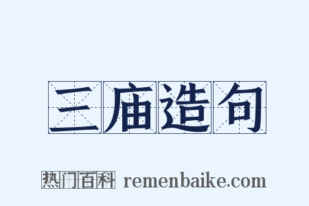 三庙造句是什么意思的图片